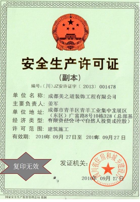 安全生产许可证